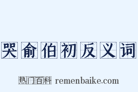 哭俞伯初反义词是什么意思的图片